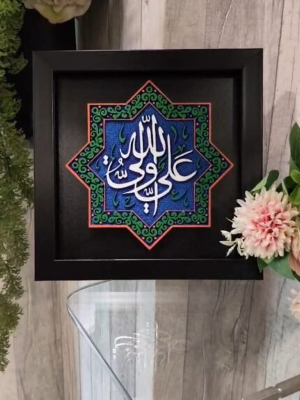 Handcrafted Islamic 3D Wall Art Frame – "Aliyun Waliullah"