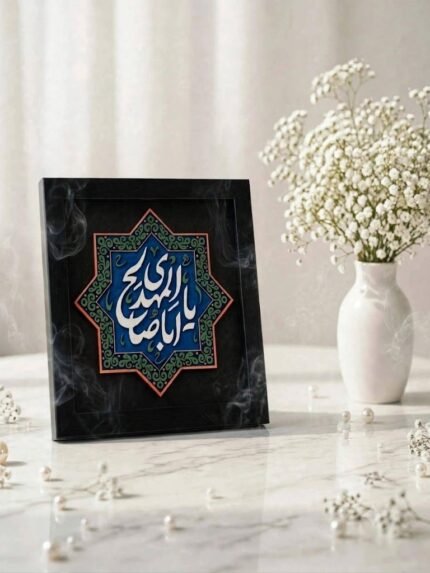 "Ya Aba Salih Al-Mahdi" Islamic Calligraphy Desktop & Wall Art Frame