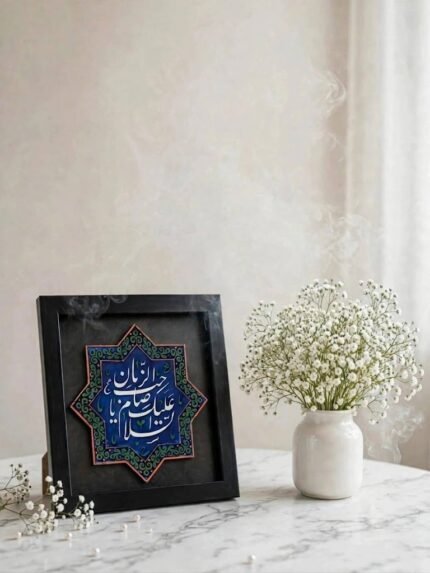 "Salamun Alayka Ya Sahib az-Zaman" Islamic Calligraphy Desktop & Wall Art Frame
