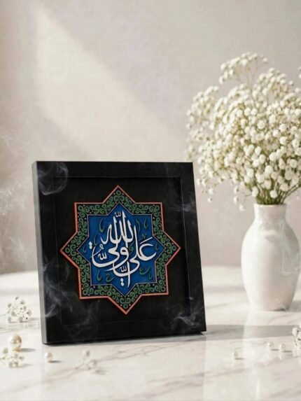 "Ali Wali Allah" Islamic Calligraphy Desktop & Wall Art Frame